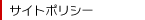 サイトポリシー