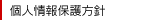 個人情報保護方針