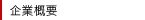 企業概要