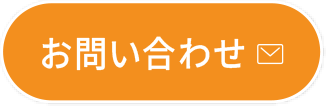 お問合わせ